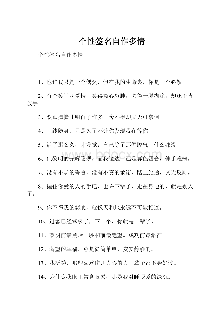 个性签名自作多情.docx