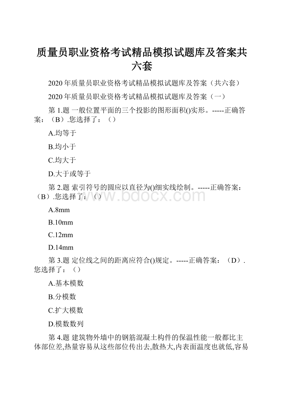 质量员职业资格考试精品模拟试题库及答案共六套.docx_第1页