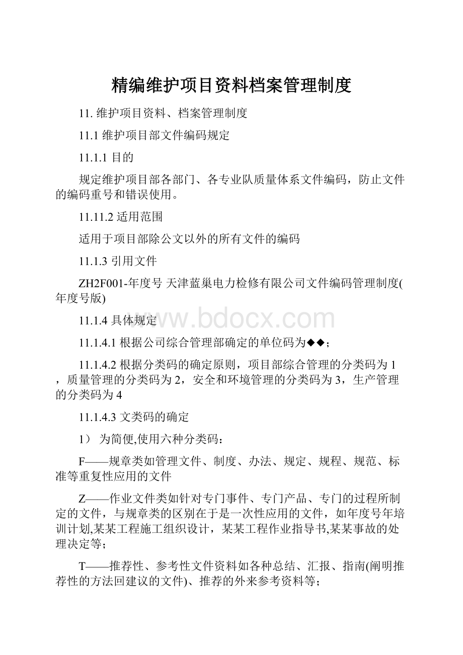 精编维护项目资料档案管理制度.docx