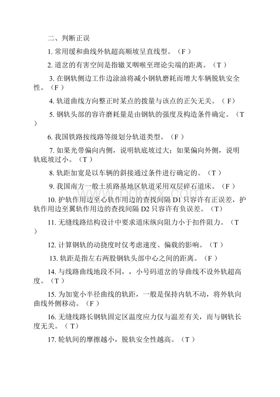 铁路轨道复习题及参考答案.docx_第2页