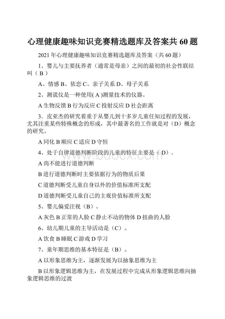 心理健康趣味知识竞赛精选题库及答案共60题.docx_第1页