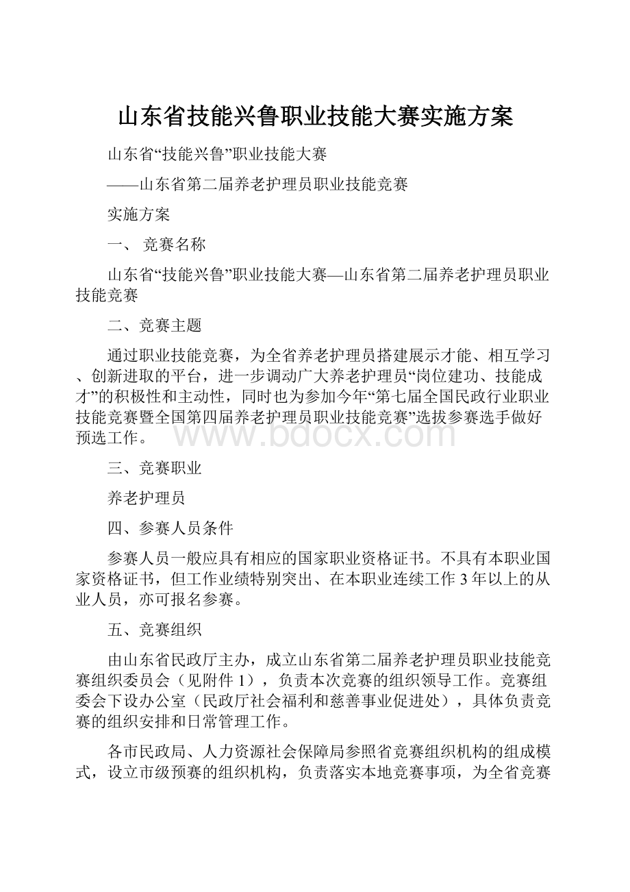 山东省技能兴鲁职业技能大赛实施方案.docx