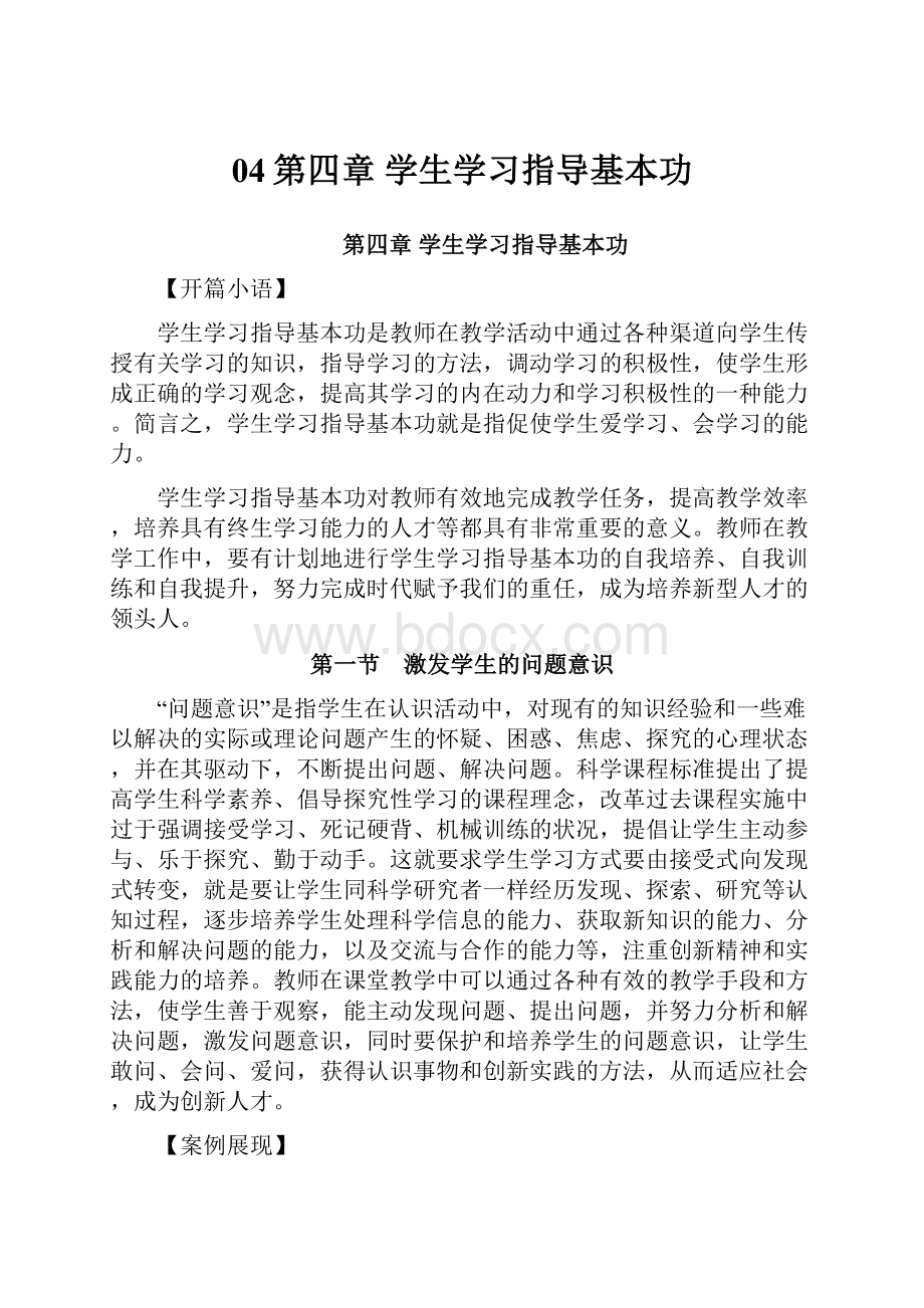 04第四章 学生学习指导基本功.docx_第1页