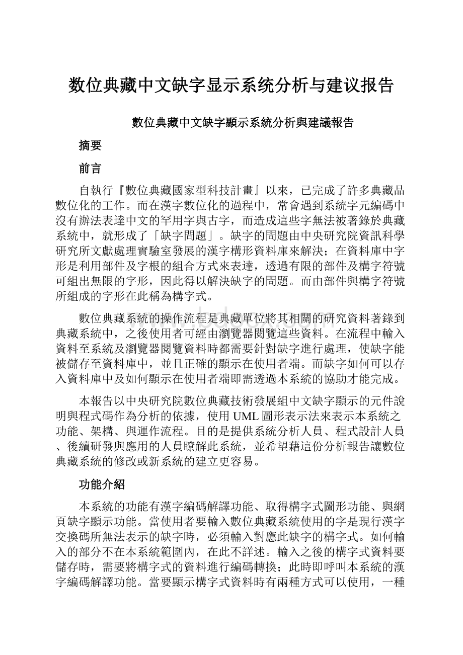 数位典藏中文缺字显示系统分析与建议报告.docx