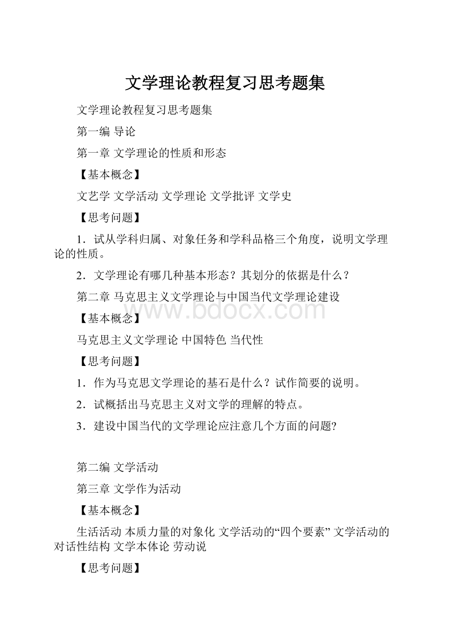 文学理论教程复习思考题集.docx