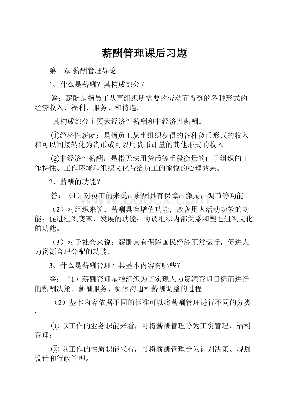 薪酬管理课后习题.docx_第1页