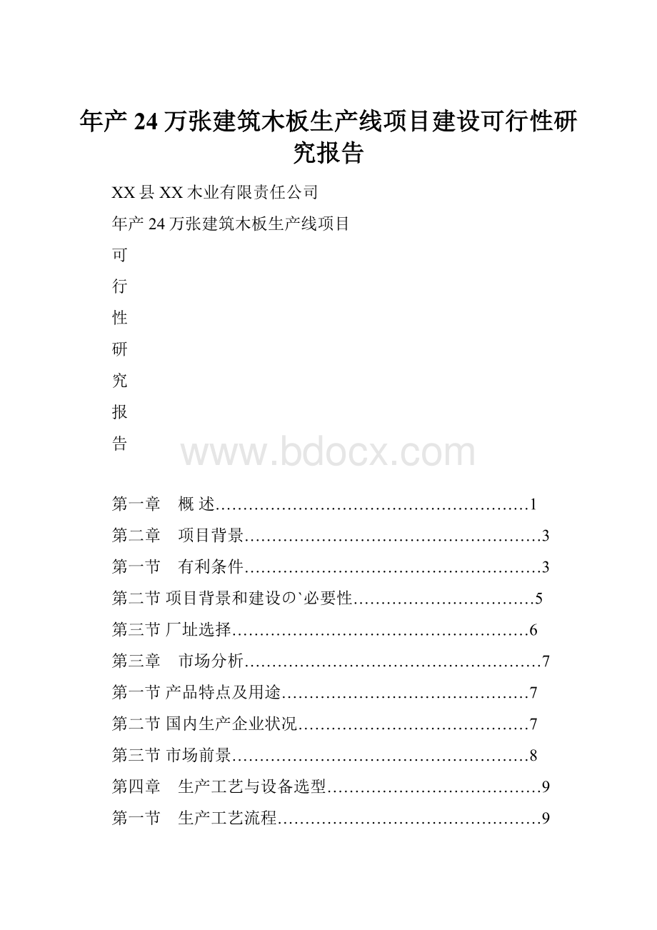 年产24万张建筑木板生产线项目建设可行性研究报告.docx_第1页