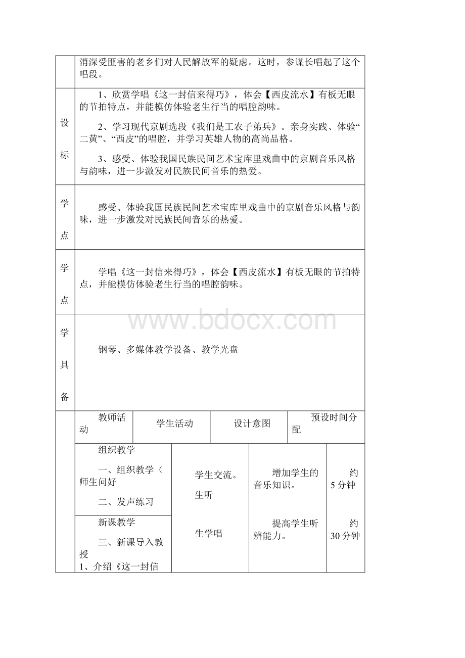 新人音版八年级下册第五单元《京腔昆韵》教材.docx_第2页