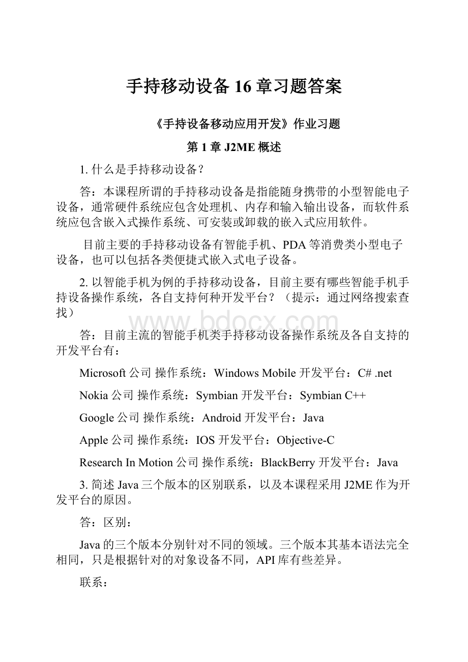 手持移动设备16章习题答案.docx