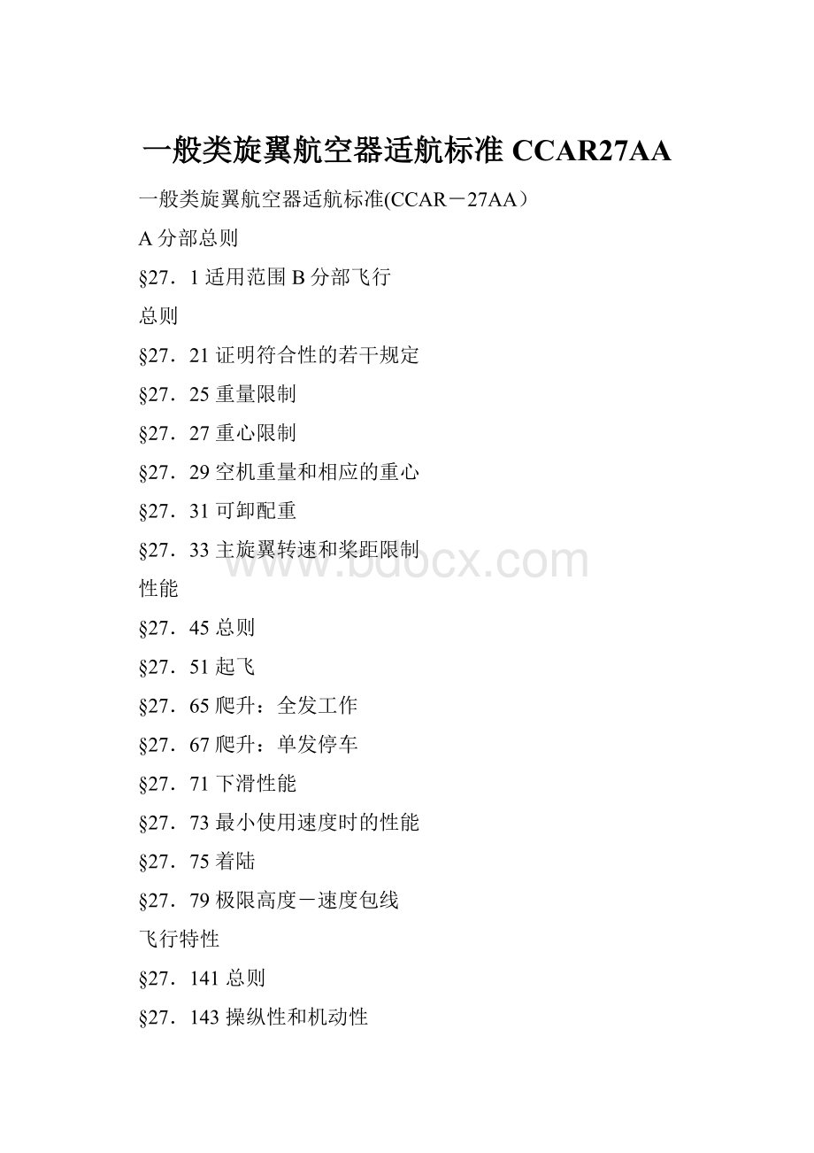 一般类旋翼航空器适航标准CCAR27AA.docx_第1页