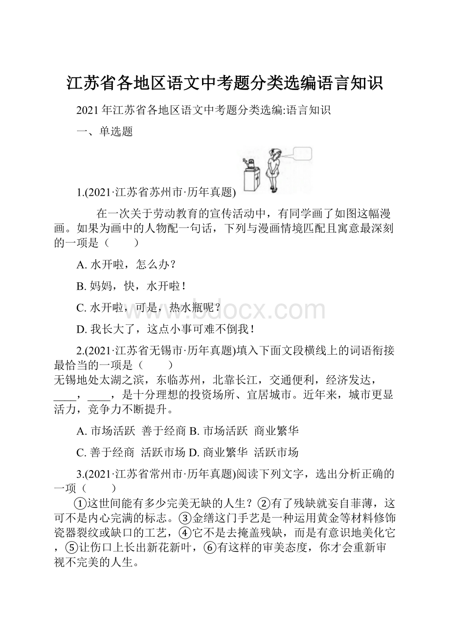 江苏省各地区语文中考题分类选编语言知识.docx_第1页