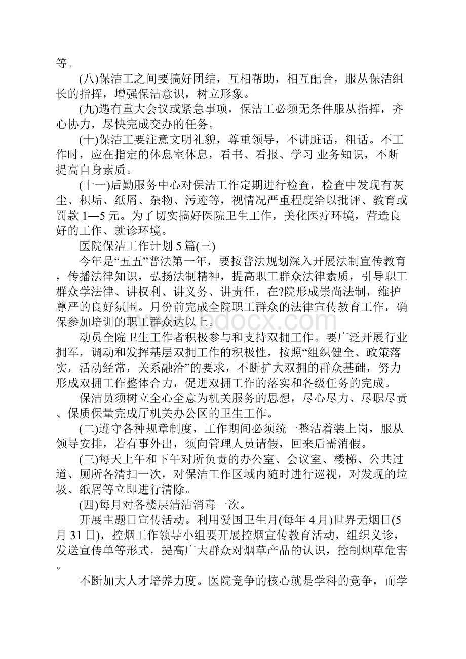 医院保洁工作计划通用版.docx_第3页