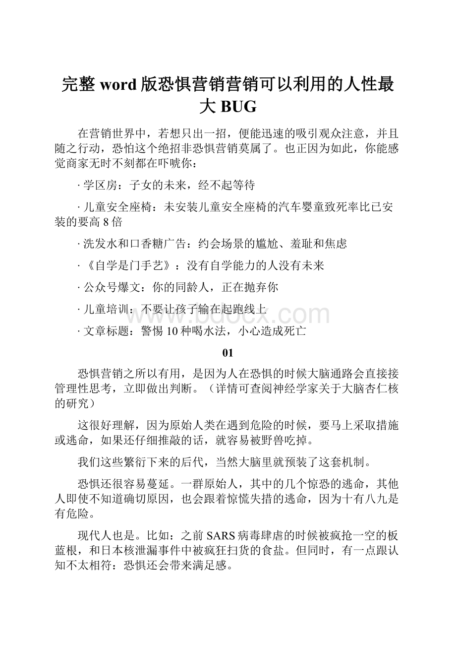 完整word版恐惧营销营销可以利用的人性最大BUG.docx