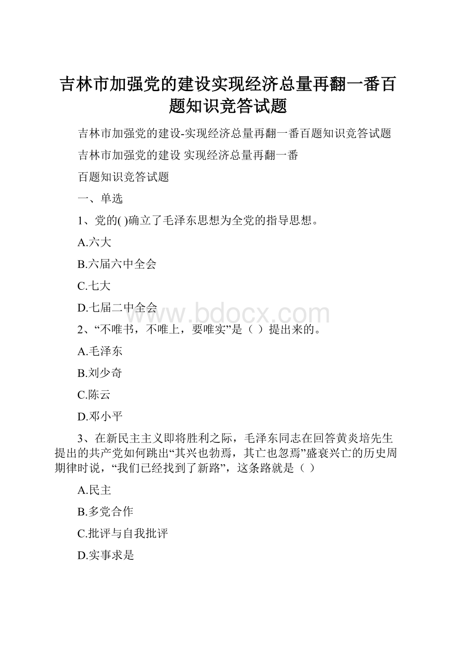 吉林市加强党的建设实现经济总量再翻一番百题知识竞答试题.docx