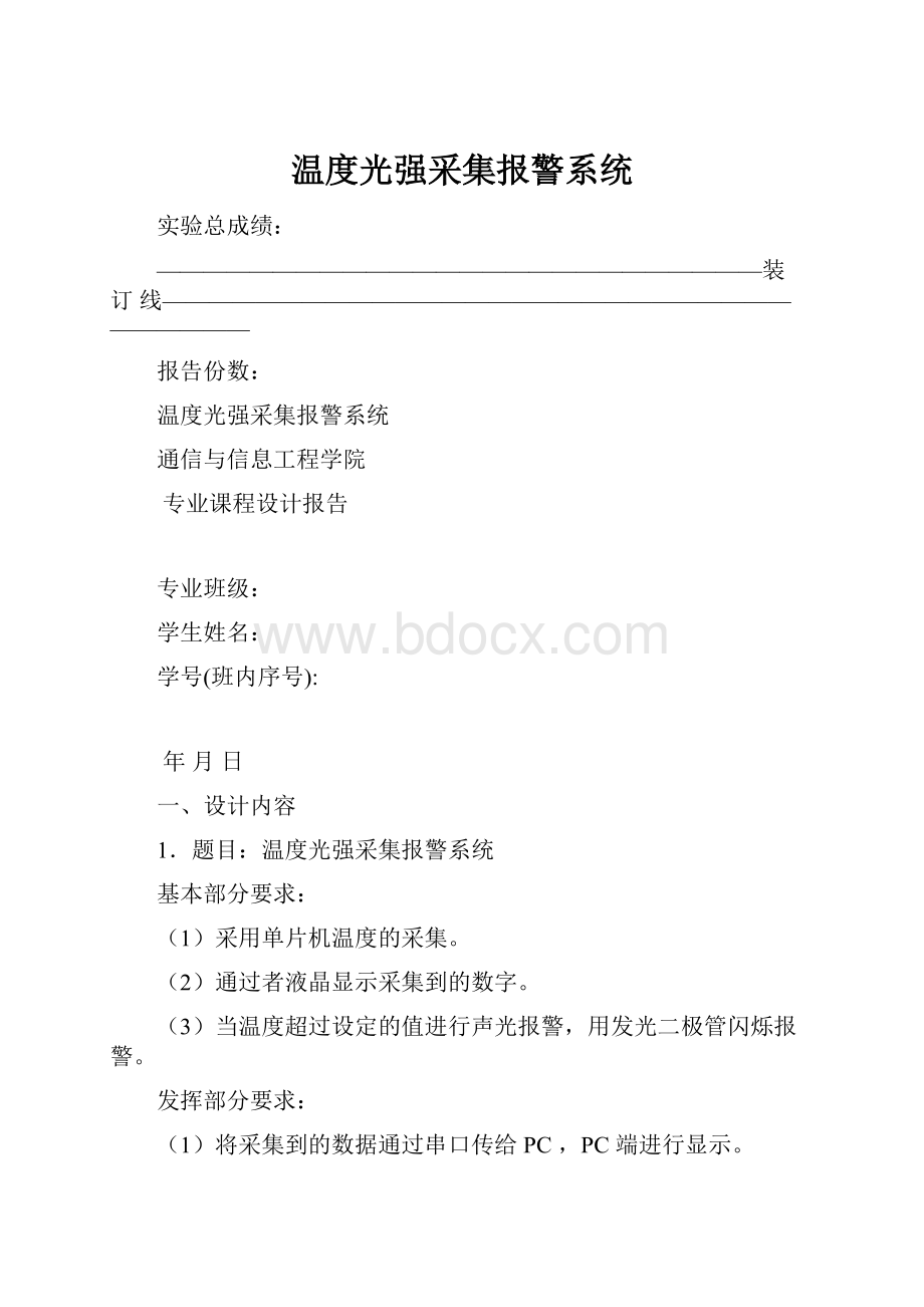 温度光强采集报警系统.docx_第1页