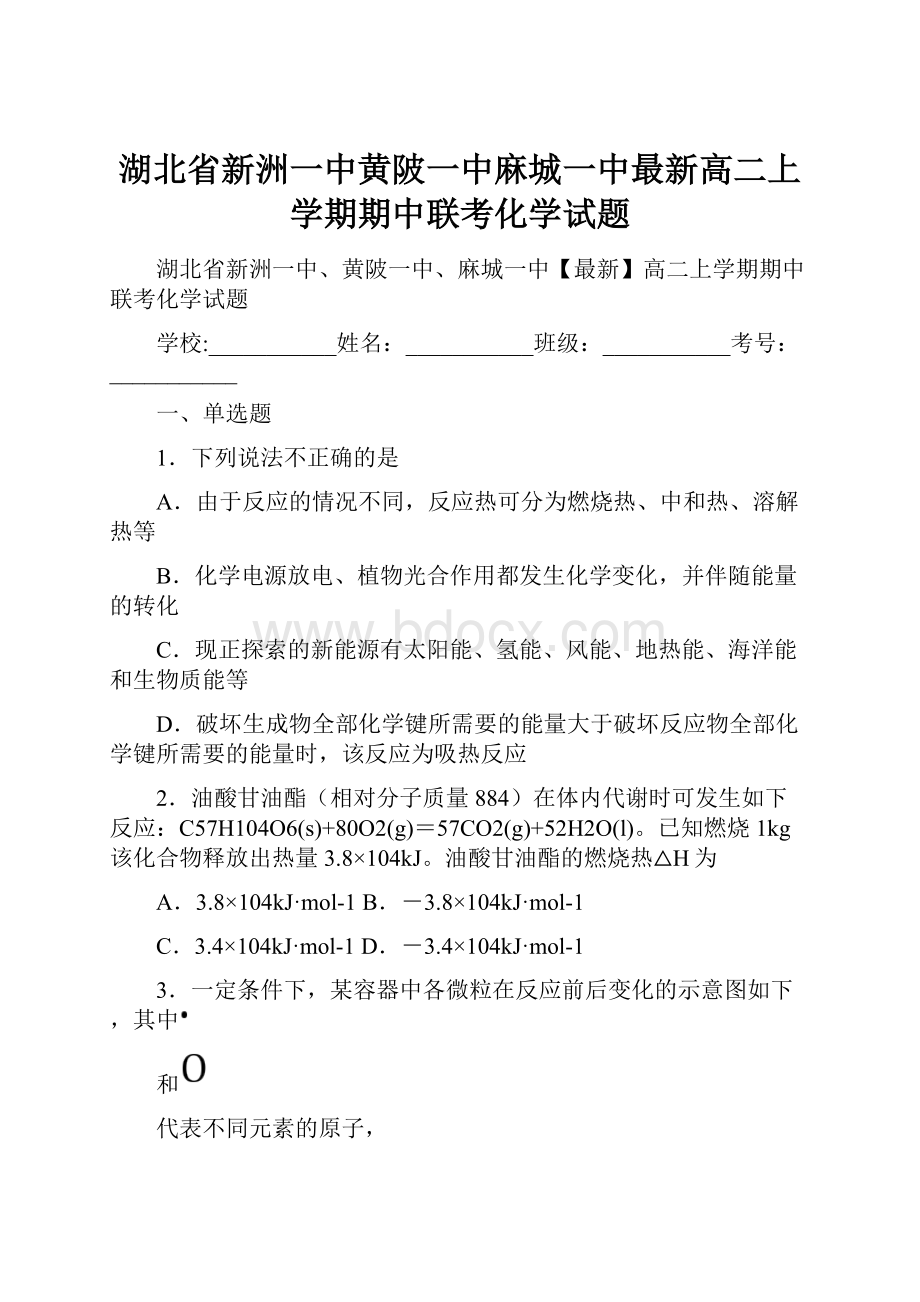 湖北省新洲一中黄陂一中麻城一中最新高二上学期期中联考化学试题.docx