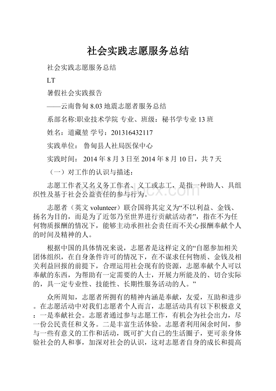 社会实践志愿服务总结.docx