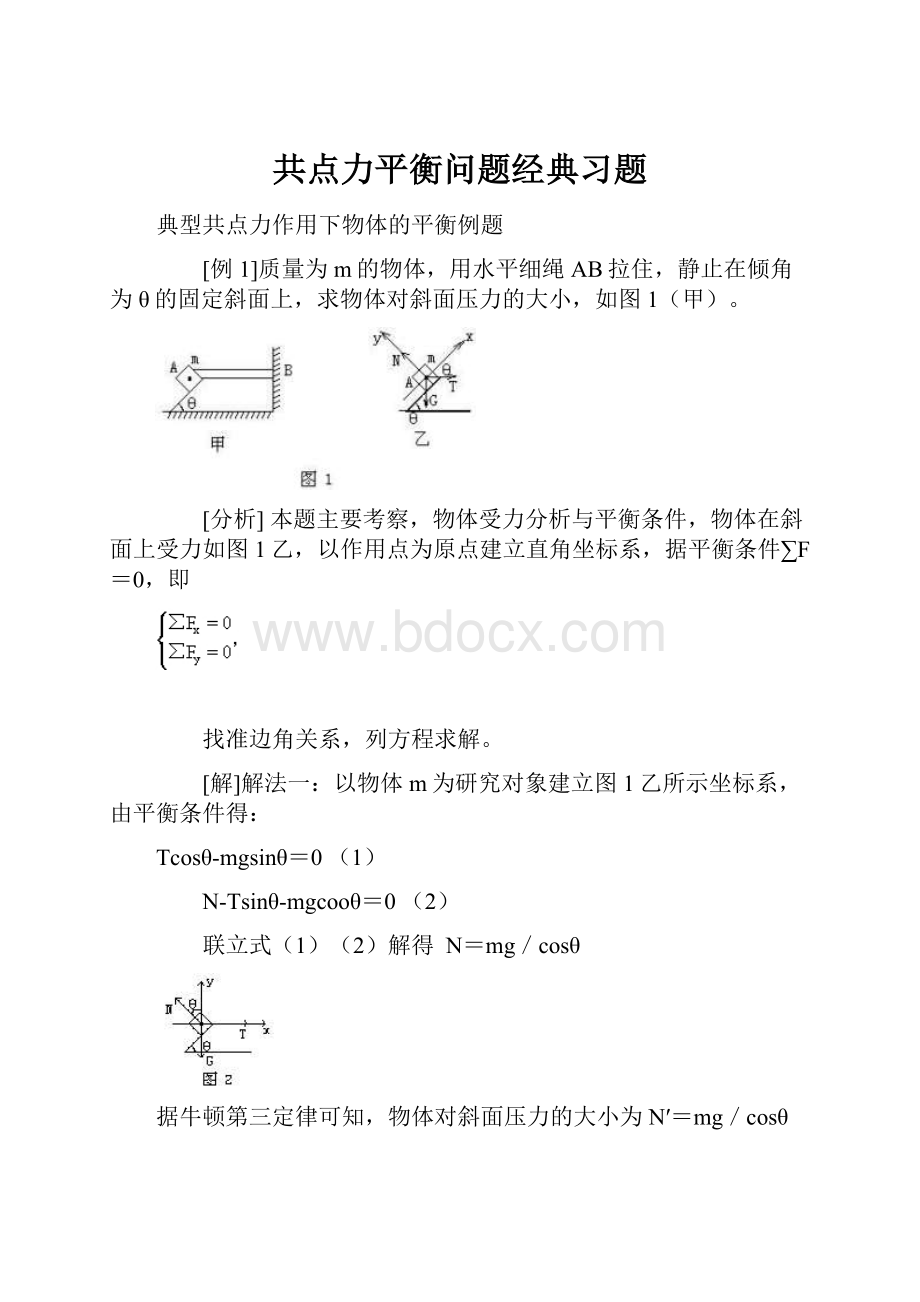 共点力平衡问题经典习题.docx