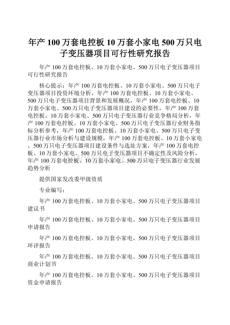 年产100万套电控板10万套小家电500万只电子变压器项目可行性研究报告.docx