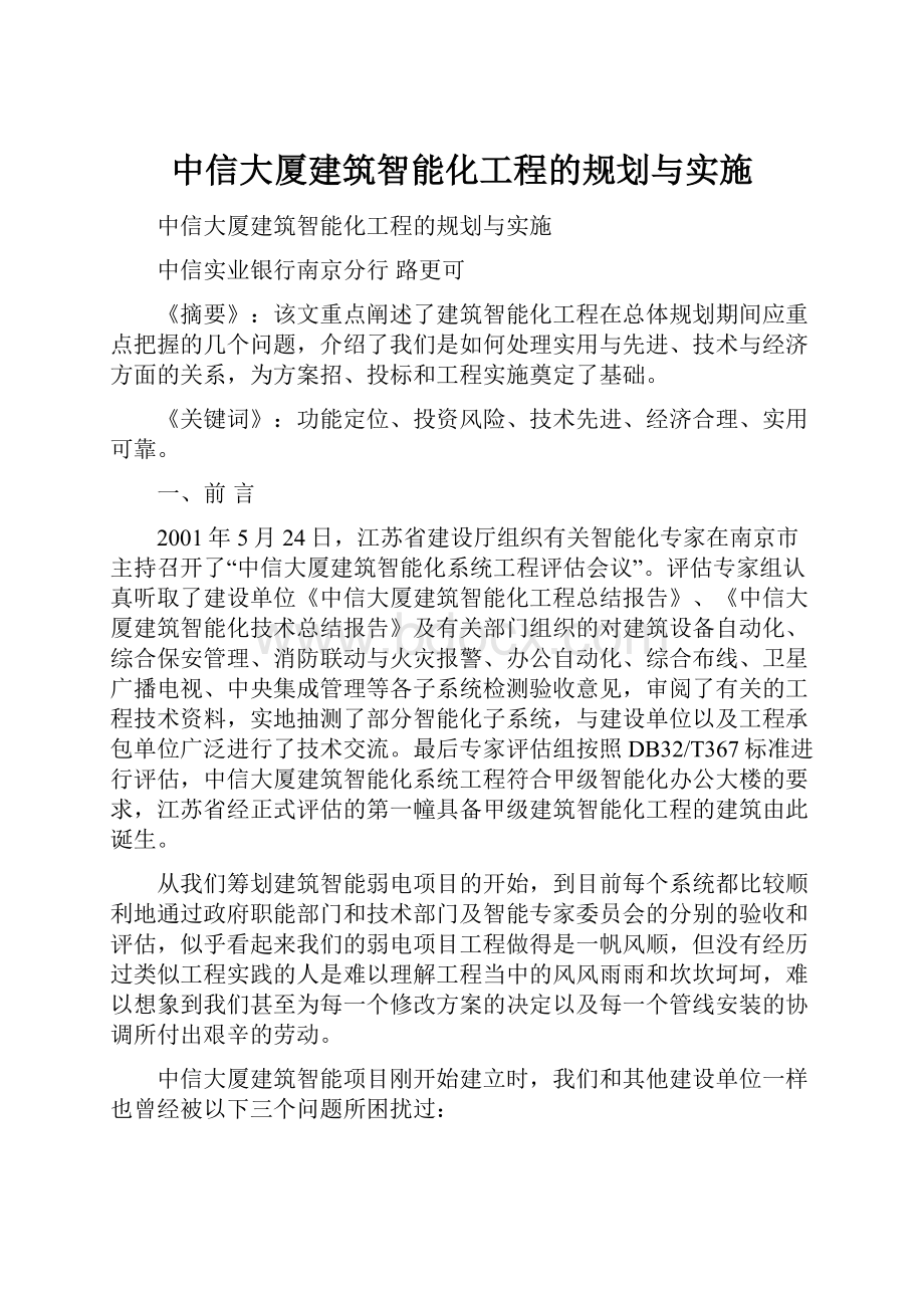 中信大厦建筑智能化工程的规划与实施.docx_第1页