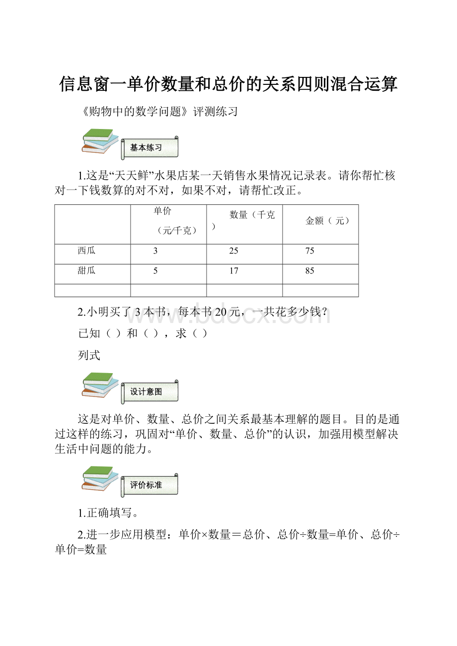 信息窗一单价数量和总价的关系四则混合运算.docx