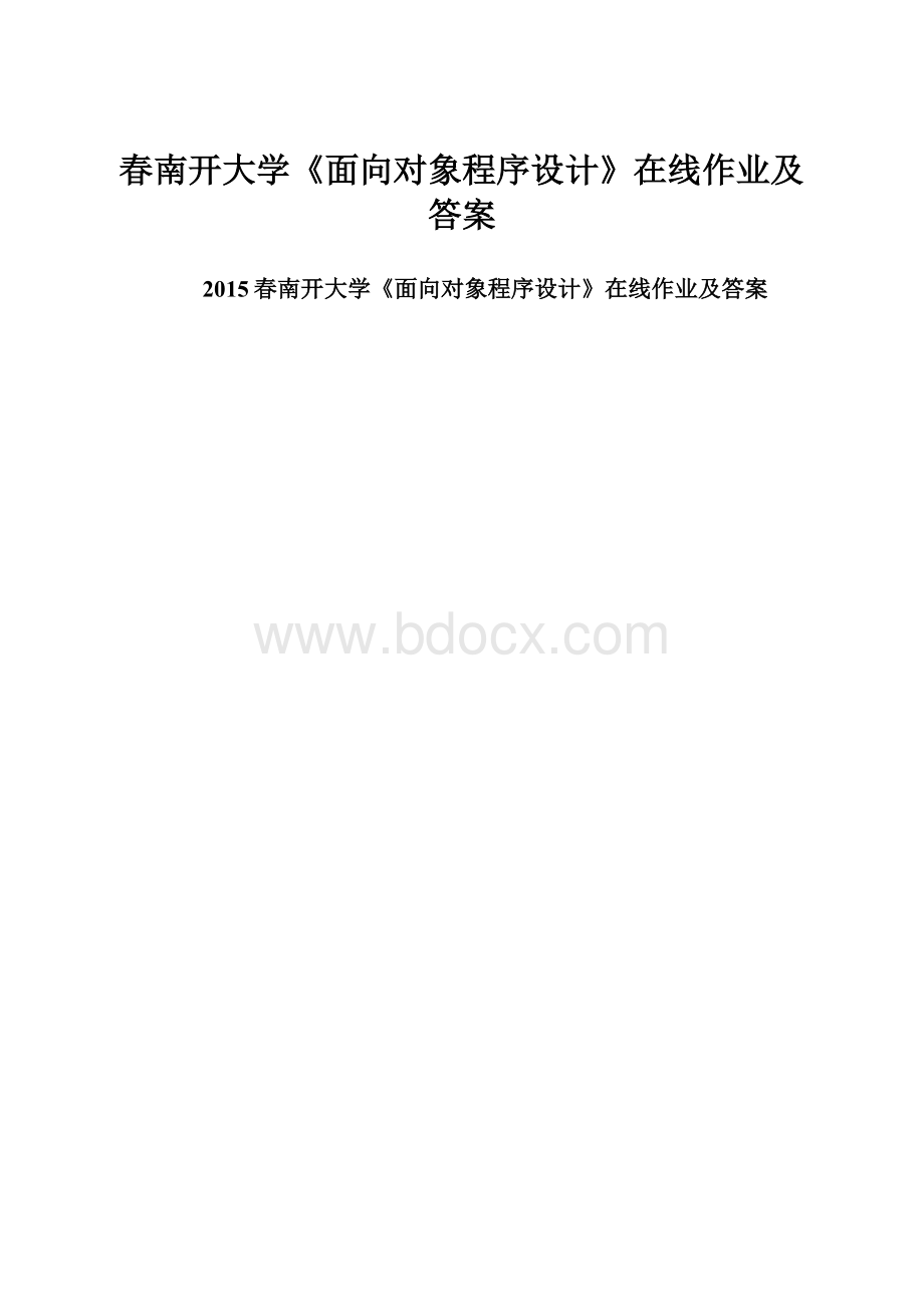 春南开大学《面向对象程序设计》在线作业及答案.docx