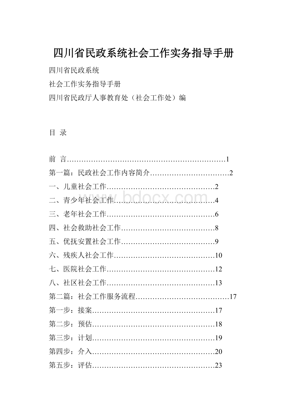 四川省民政系统社会工作实务指导手册.docx