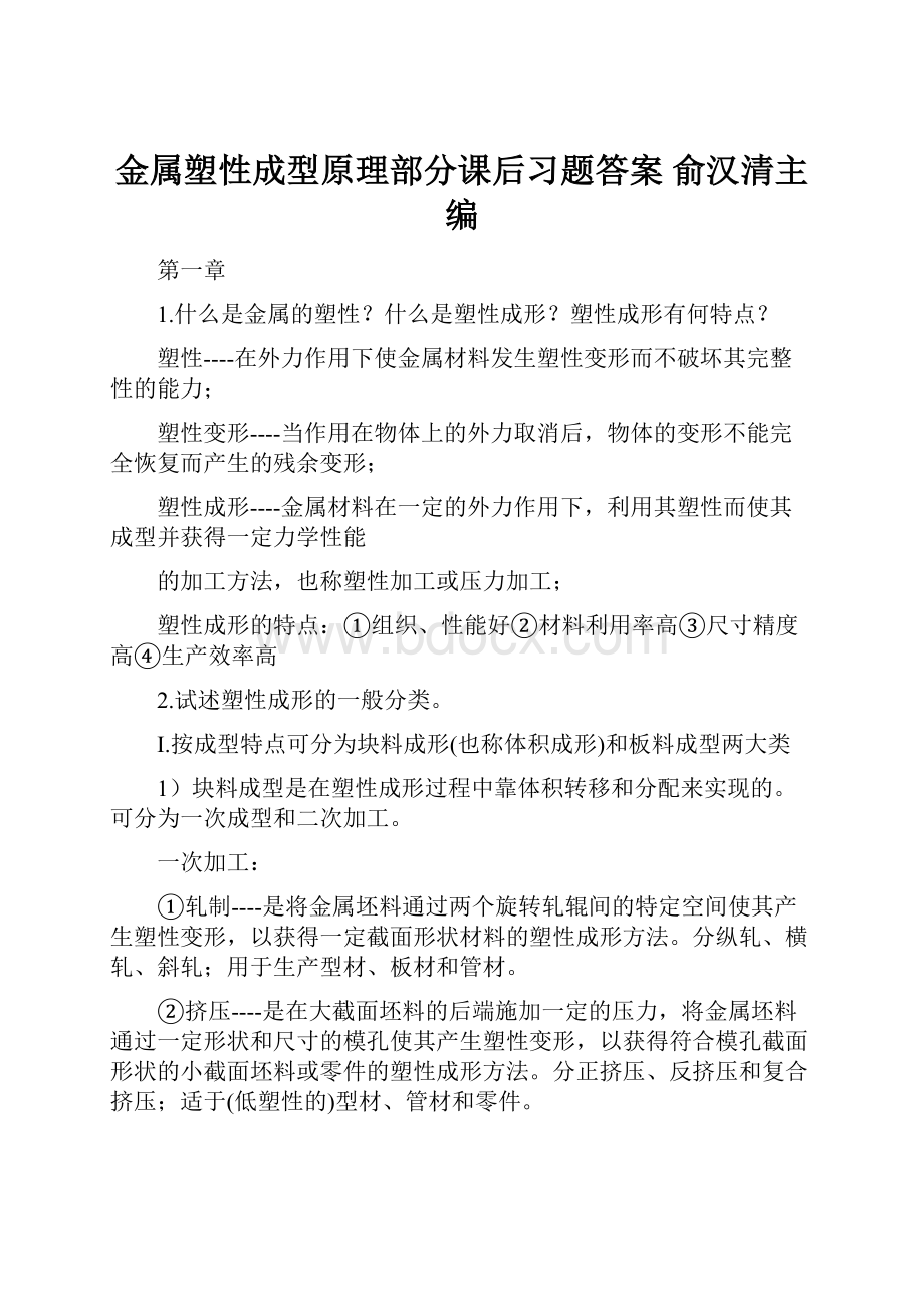 金属塑性成型原理部分课后习题答案俞汉清主编.docx