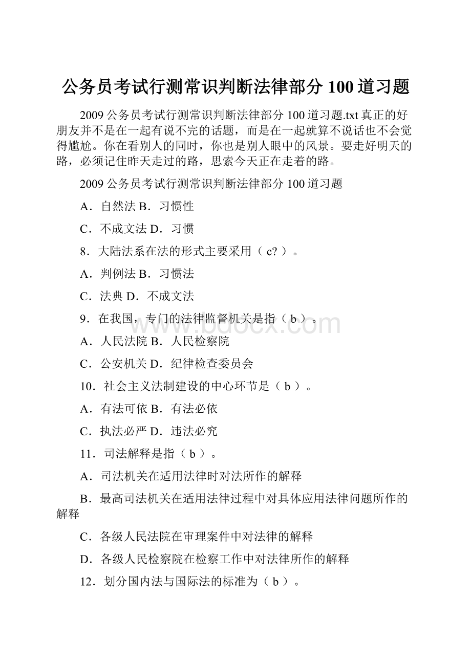 公务员考试行测常识判断法律部分100道习题.docx_第1页