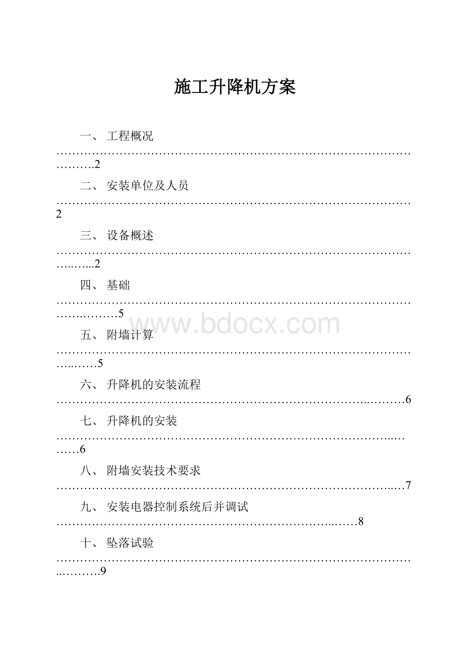 施工升降机方案.docx