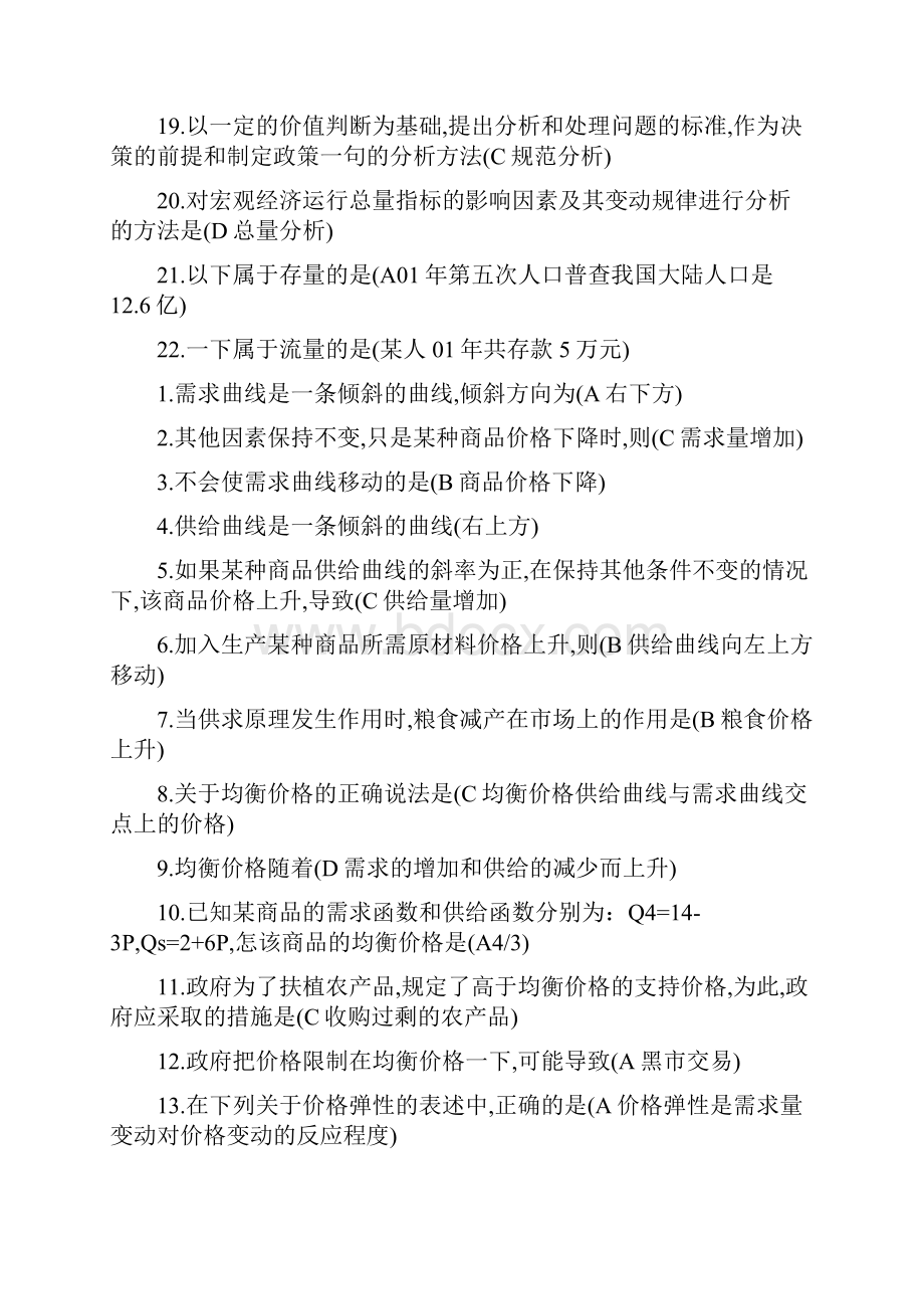 西方经济学考试单选题整理.docx_第2页