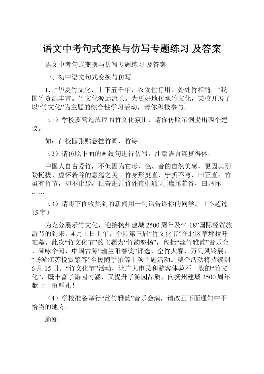 语文中考句式变换与仿写专题练习 及答案.docx_第1页