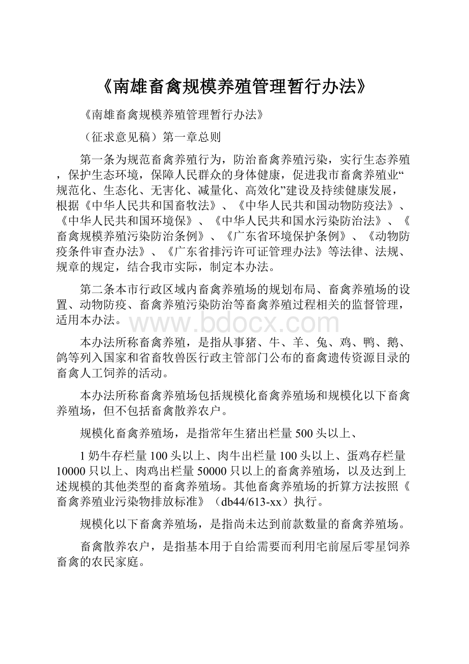 《南雄畜禽规模养殖管理暂行办法》.docx