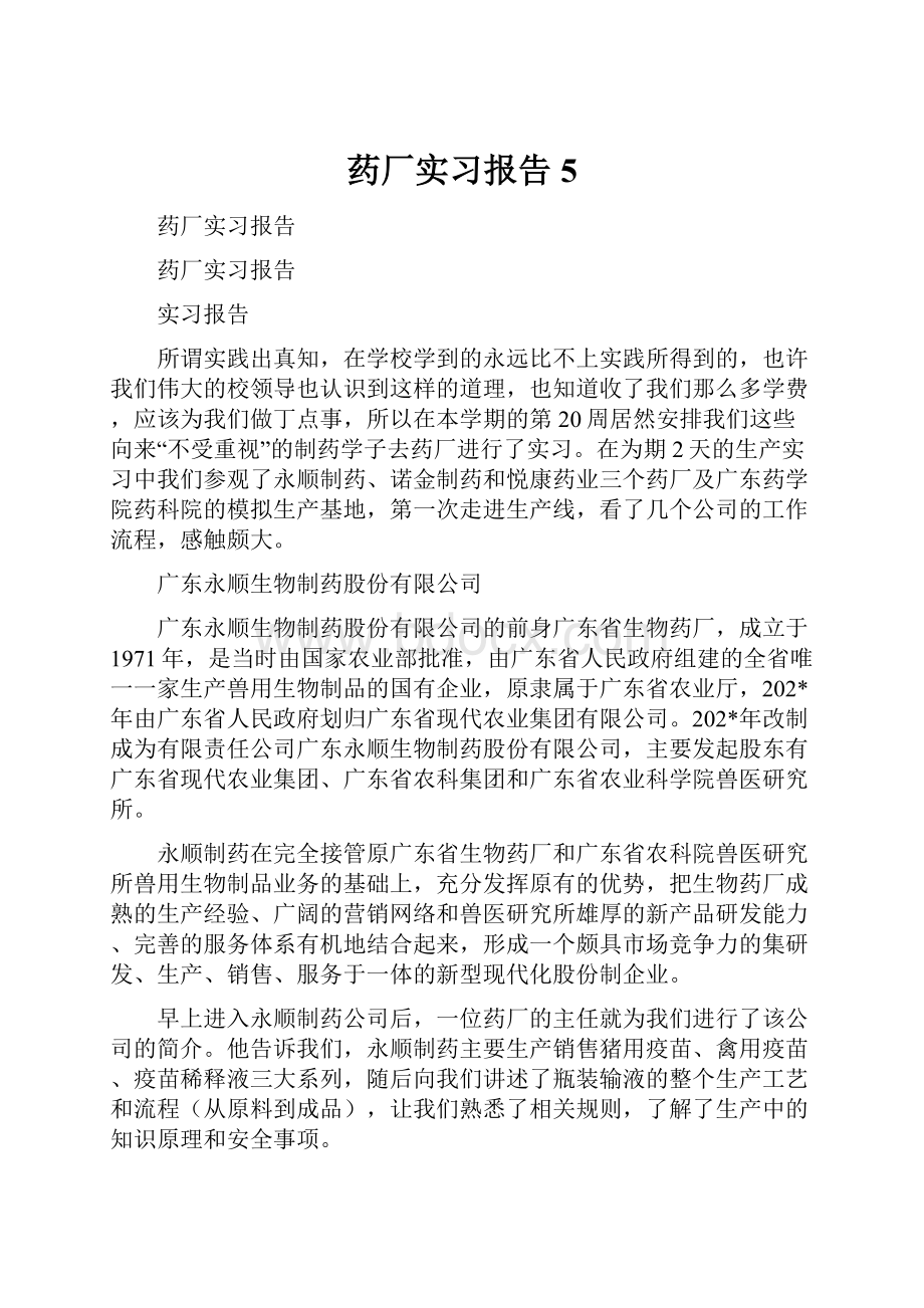 药厂实习报告5.docx_第1页