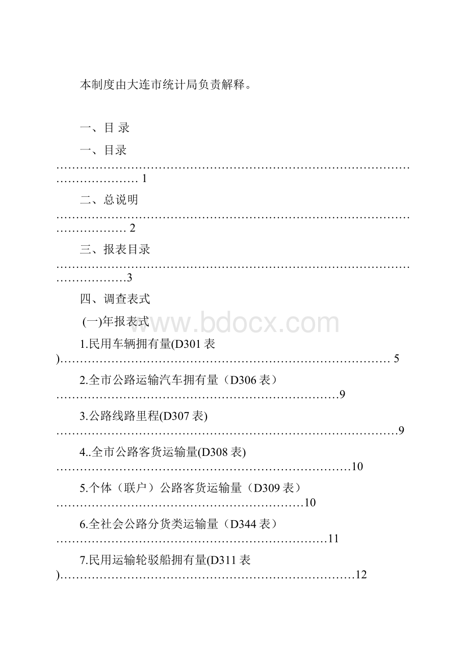 运输邮电业.docx_第2页