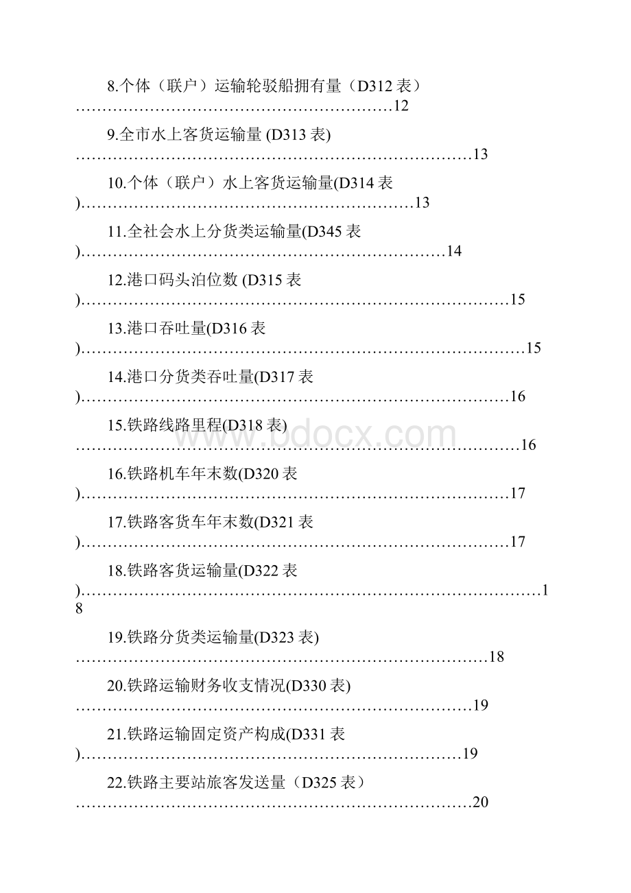 运输邮电业.docx_第3页