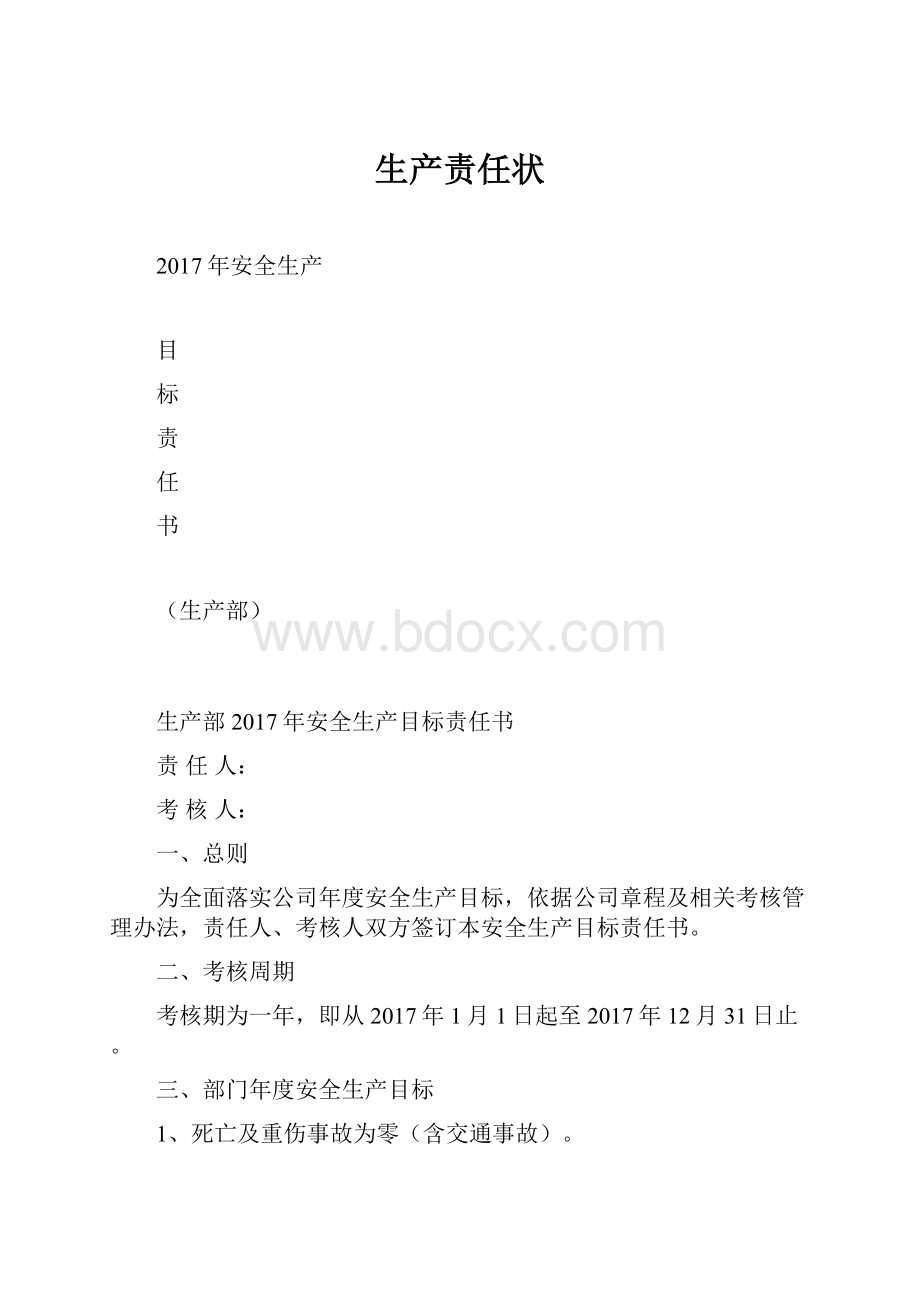 生产责任状.docx