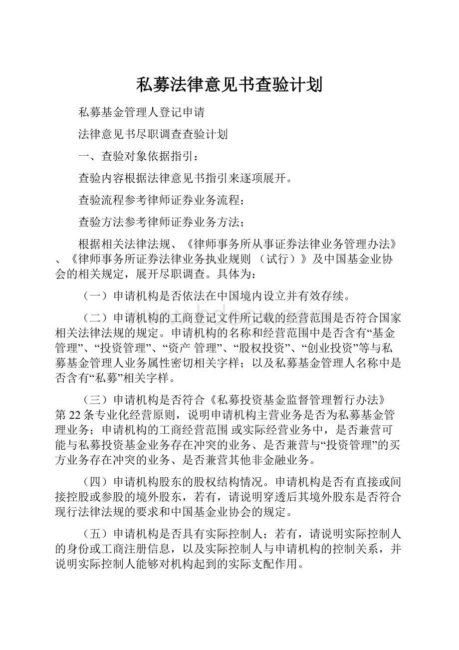 私募法律意见书查验计划.docx