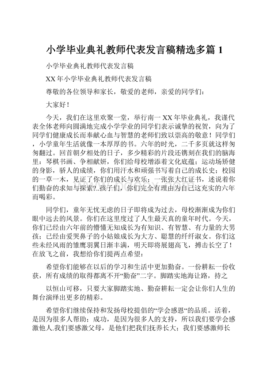 小学毕业典礼教师代表发言稿精选多篇1.docx