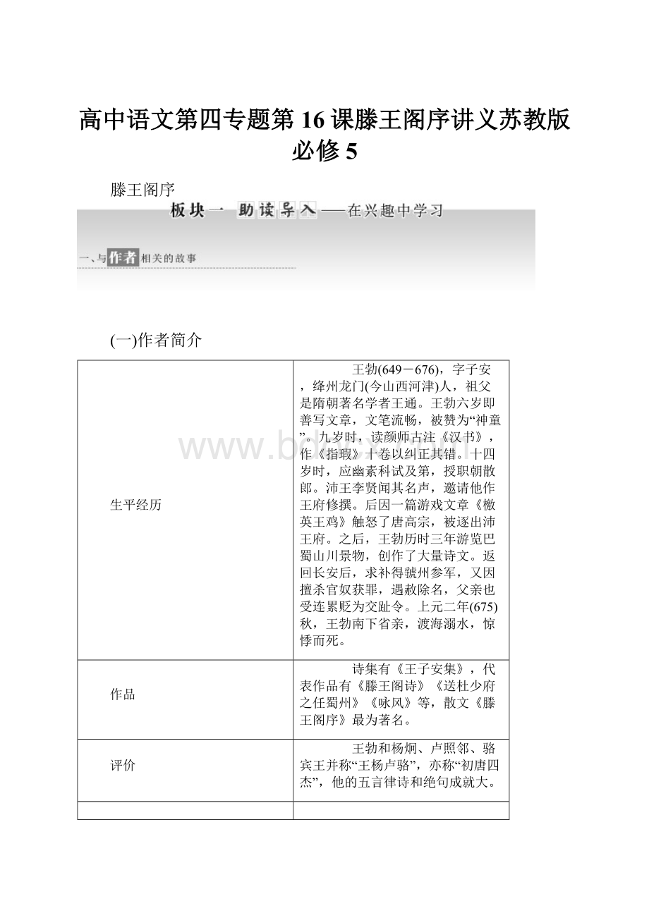 高中语文第四专题第16课滕王阁序讲义苏教版必修5.docx_第1页