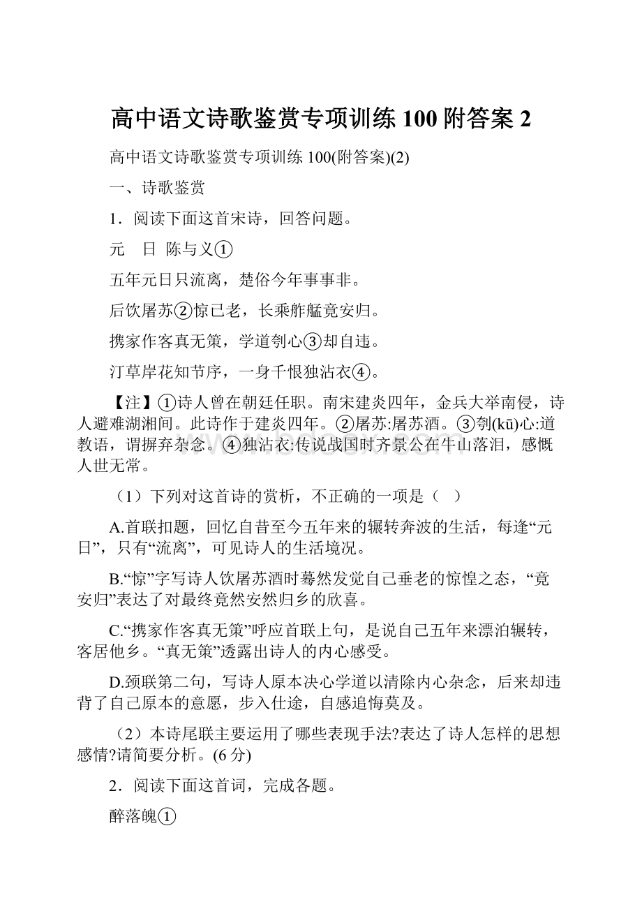 高中语文诗歌鉴赏专项训练100附答案2.docx