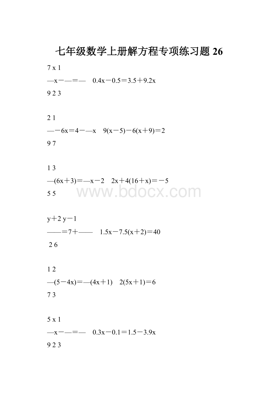 七年级数学上册解方程专项练习题26.docx_第1页