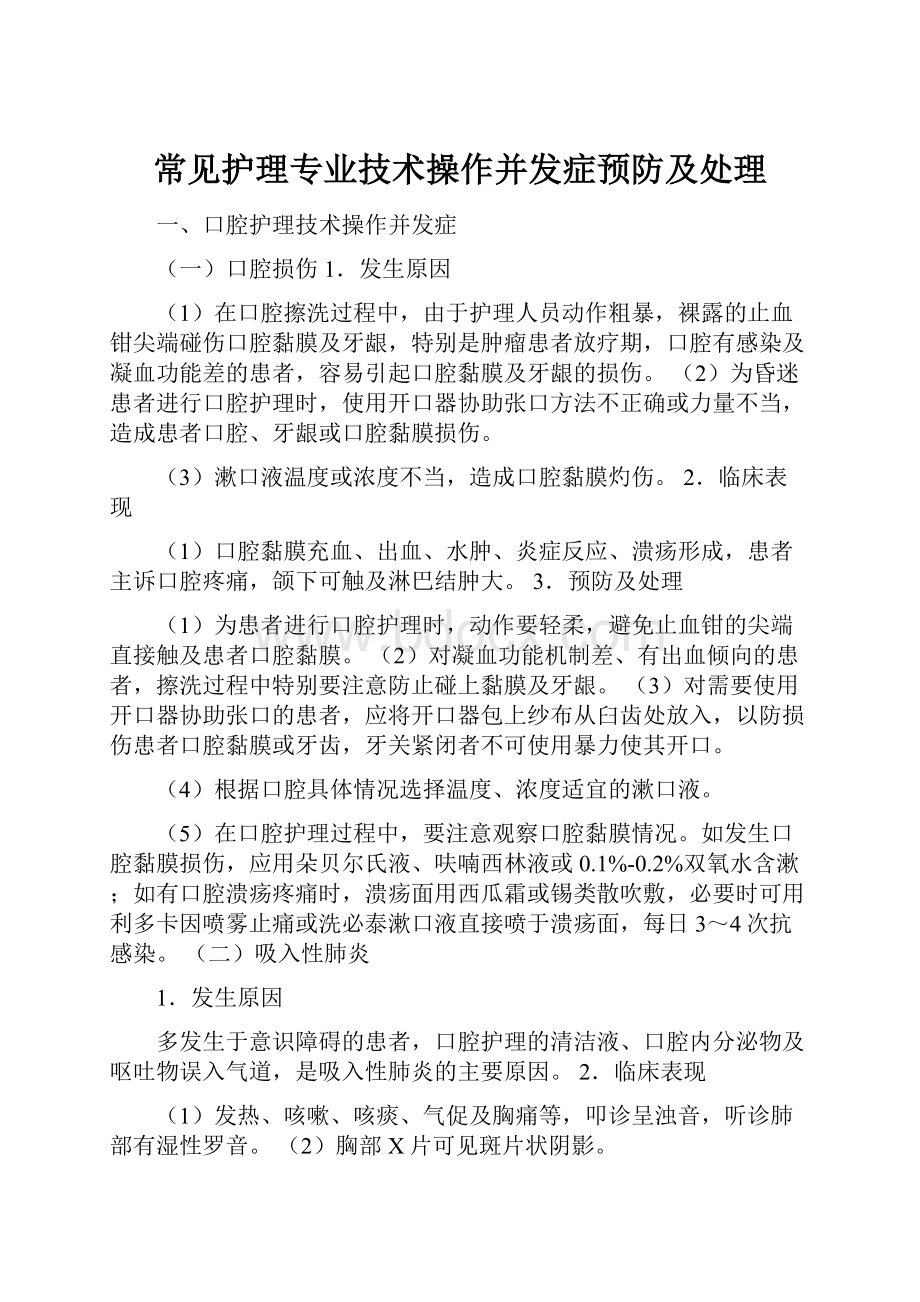 常见护理专业技术操作并发症预防及处理.docx