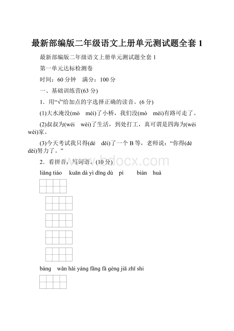 最新部编版二年级语文上册单元测试题全套1.docx_第1页