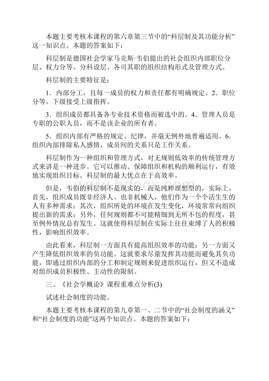 6294+社会学概论开专期末复习指导.docx_第2页