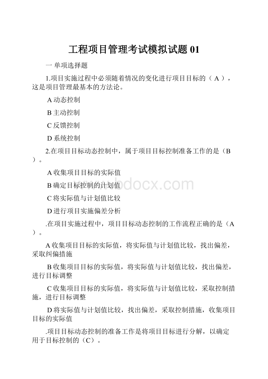 工程项目管理考试模拟试题01.docx_第1页