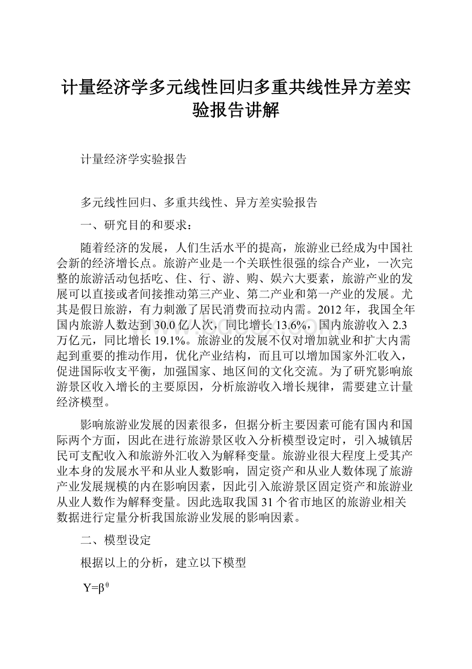 计量经济学多元线性回归多重共线性异方差实验报告讲解.docx_第1页