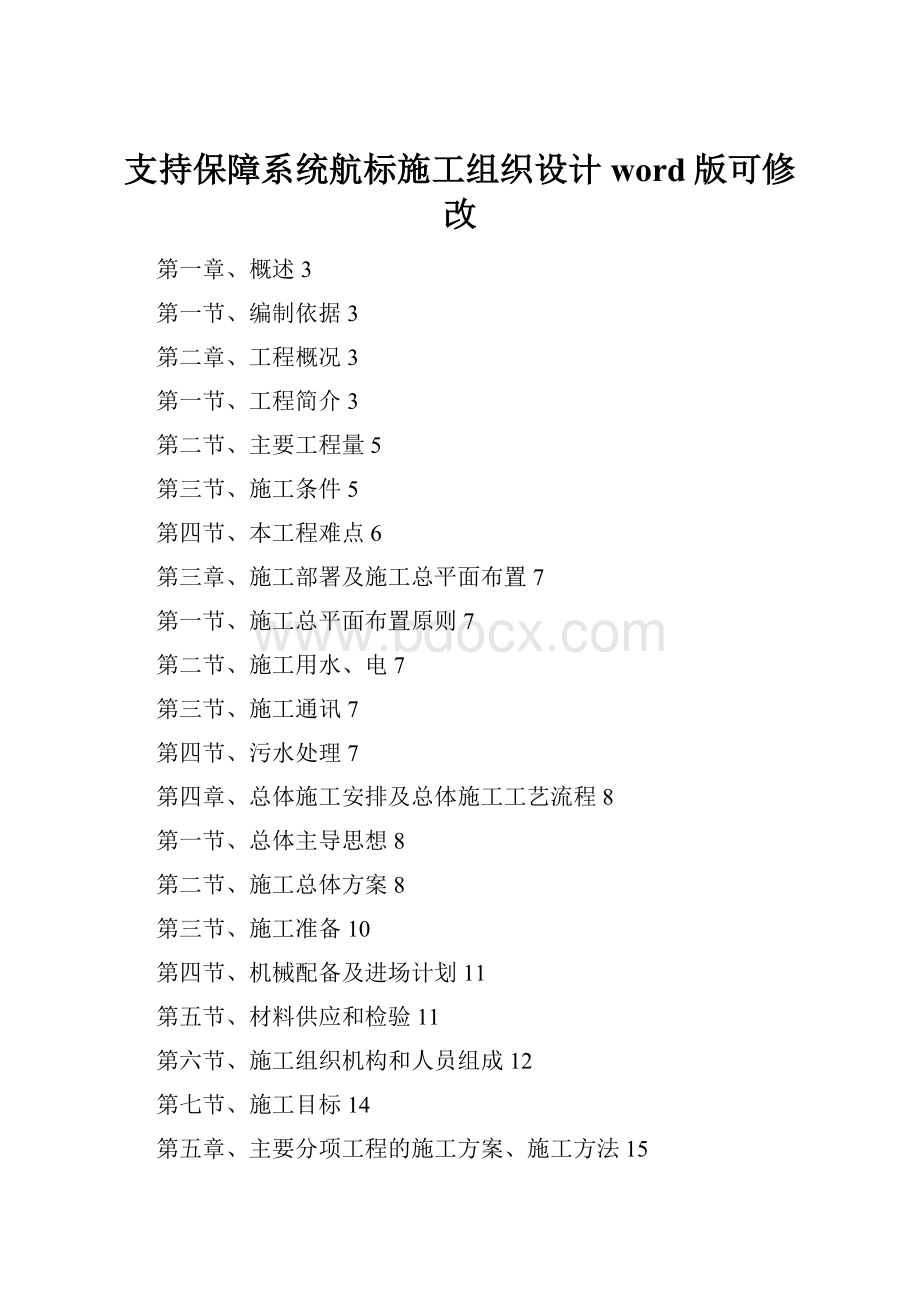 支持保障系统航标施工组织设计word版可修改.docx