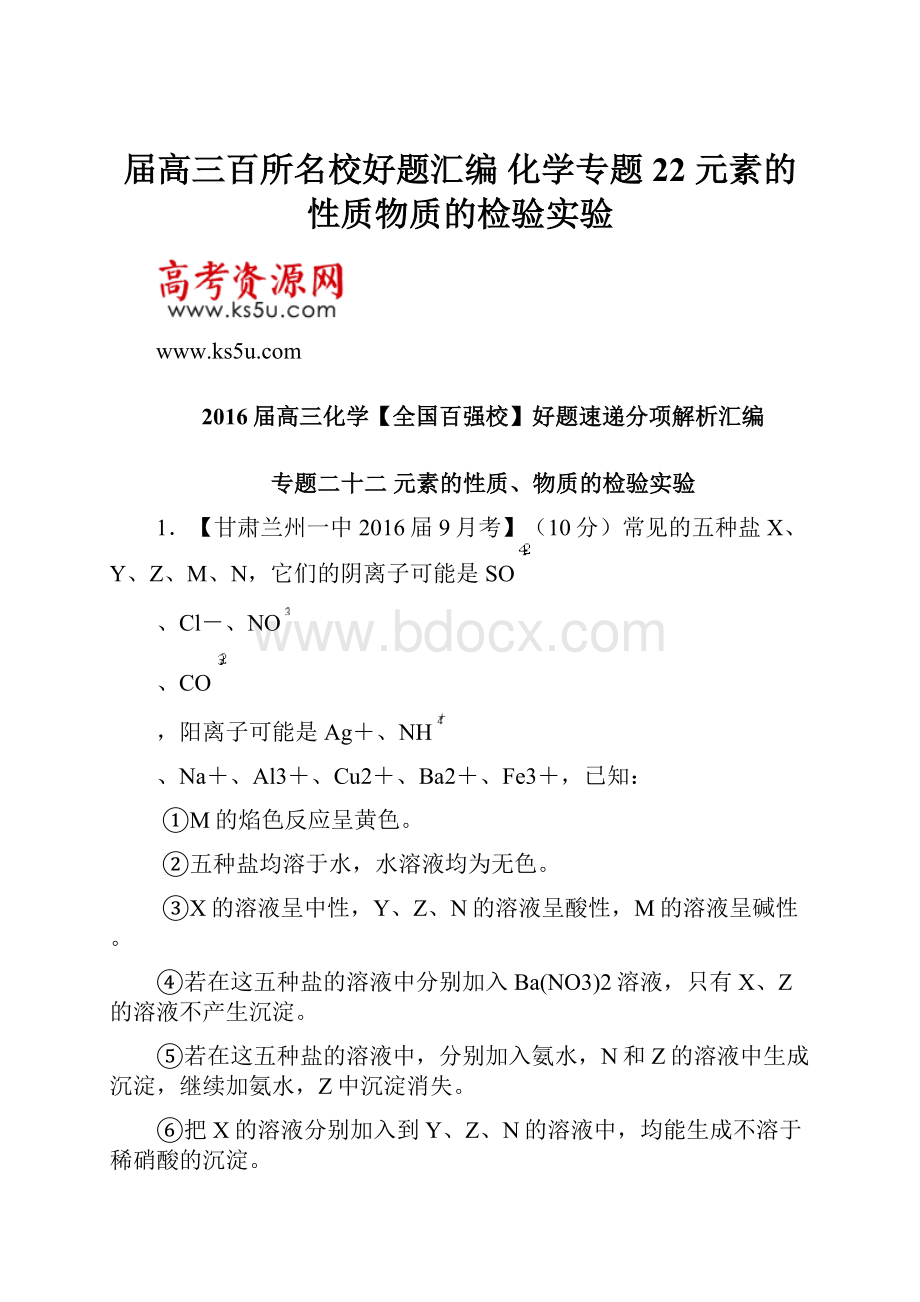 届高三百所名校好题汇编 化学专题22 元素的性质物质的检验实验.docx_第1页