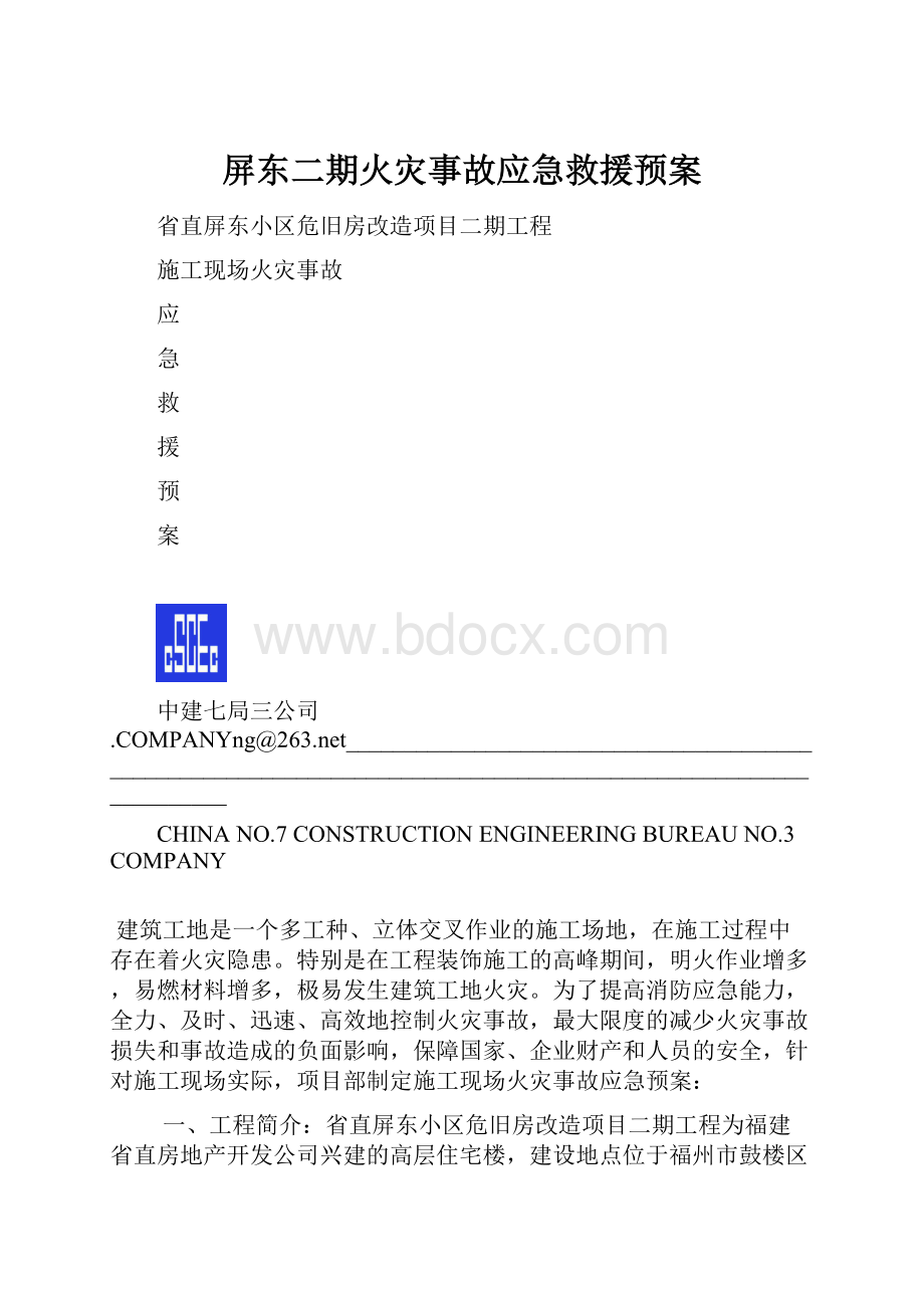 屏东二期火灾事故应急救援预案.docx_第1页